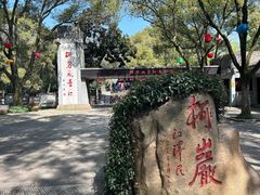 -柯岩风景区