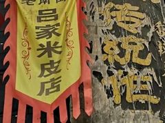 -吕家米皮