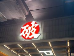 -破店肥哈·东北烧烤·夜宵(南山保利店)