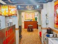 -顺记冰室(宝华路店)