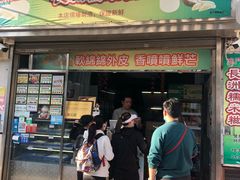 门面-澳门长洲糯米糍(柯打苏沙街店)