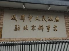 门面-成都驻京办餐厅(蜀都宾馆店)