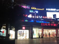 -日月光中心广场