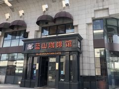 -蓝山咖啡馆(钱江龙店)