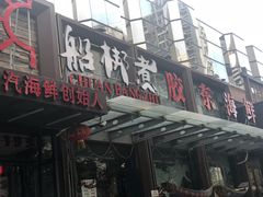 门面-船梆煮•蒸汽海鲜·炉火烤肉(五四广场店)