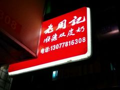 -老周记顺德双皮奶