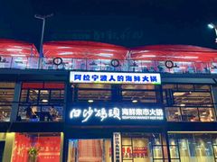 -白沙码头海鲜广场
