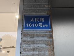 -老西白点心店