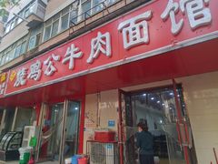 门面-胥佳烧鸡公牛肉面馆