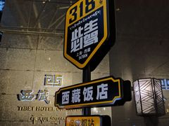 门面-西藏饭店·亚克·食光自助餐厅(文殊院店)