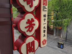 -奇芳阁·百年清真南京菜(夫子庙店)