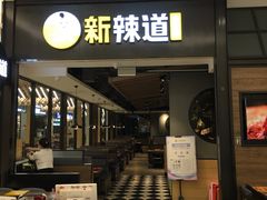 门面-新辣道鱼火锅(世纪金源购物中心店)