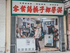 门面-洪馨椰子