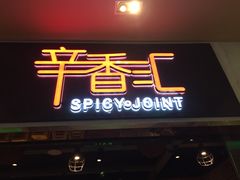 门面-辛香汇(大华第一坊店)