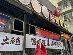 -早酒肖汉老味拌面
