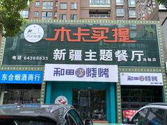 门面-木卡买提新疆餐厅·清真(新里海顿公馆店)