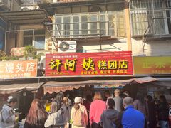 -许阿姨糕团店(南京总店)
