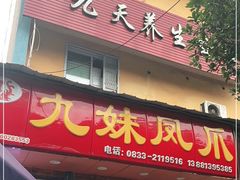 门面-嘉州九妹凤爪(乐山总店)