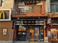 -德云社三庆园