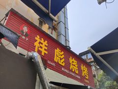 -小胡子祥彪烧烤(北湖总店)