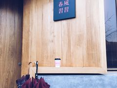 -春风习习