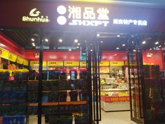 -郴州特产舜华临武鸭(郴州西站店)