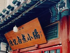 -陈记卤煮小肠