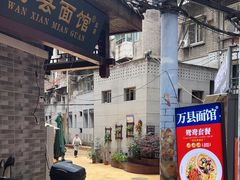 -万县面馆(高笋塘店)