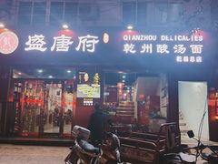 -盛唐府乾州酸汤面