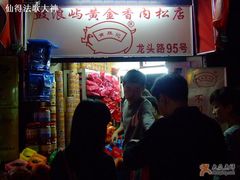 黄胜记-黄胜记鼓浪屿肉松店(龙头路店)
