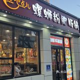 这家点吧点儿·螺蛳粉肥肠锅(团结湖店)妥妥的必吃榜品牌！