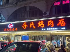 -李氏烤肉店
