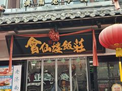 -会仙楼饭庄(宽厚里店)