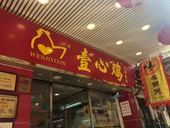 门面-文记壹心鸡(宝华路店)