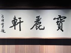 -宝丽轩中餐厅BAOLIXUAN