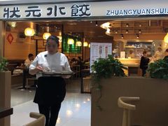 -状元水饺(成都SM广场店)