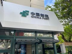 -中国邮政(淮海中路)