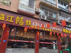 -乐山第一家临江鳝丝(茶坊路店)