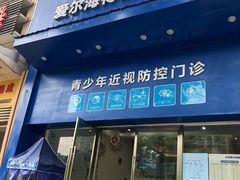 -爱尔眼科|海得视门诊·OK镜·离焦眼镜(东莞分院)