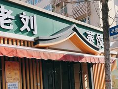 -清真老刘蒸饺