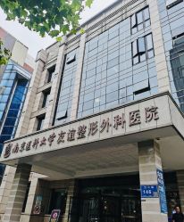 -南京医科大学友谊整形外科医院