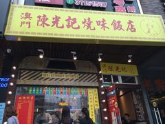 -陈光记烧腊(长寿路店)