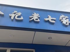 门面-金记老七家湾第一锅贴店(金沙井总店)