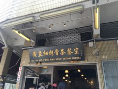 -黄亚细肉骨茶(仰光路店)