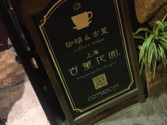 -古董花园(思南路42弄小区店)