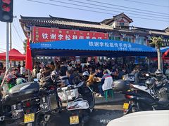 -铁谢李松祖传羊肉汤馆
