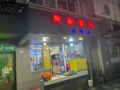-阿麟馄饨(延长路店)