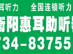 -惠耳听力助听器经营部(东风北路店)