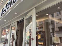 -丁香西饼屋(桂林路店)