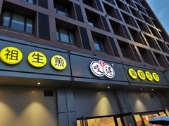 门面-咬不得高祖生煎·简餐(城站店)